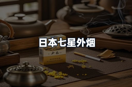 日本七星外烟