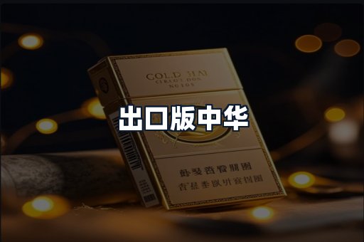 出口版中华