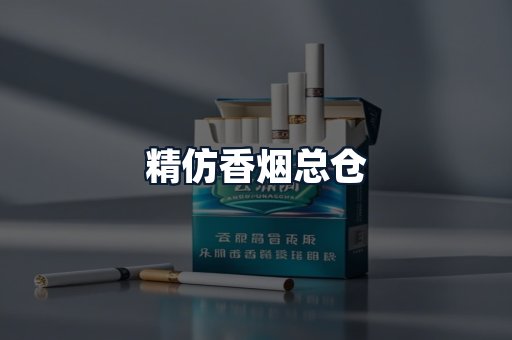 精仿香烟总仓